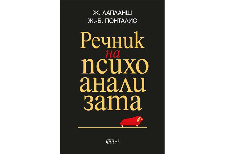 "Речник на психоанализата" от Жан Лапланш и Жан-Бертран Понталис "Речник на психоанализата" от Жан Лапланш и Жан-Бертран Понталис