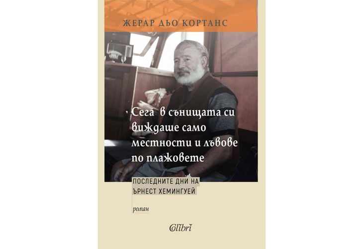 На 31 октомври излиза от печат биографичен роман за последните