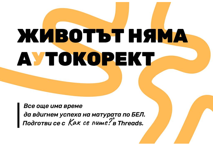 Под надслов "Животът няма "аУтокорект" "Как се пише?" започва публикуване на задачи и правила в първото по рода си дигитално помагало за зрелостници