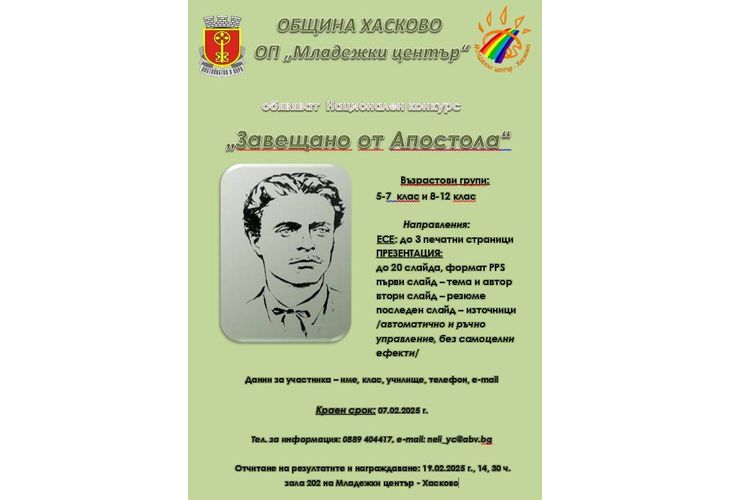 Община Хасково и Младежки център Хасково обявяват 15-ти национален конкурс "Завещано от Апостола"