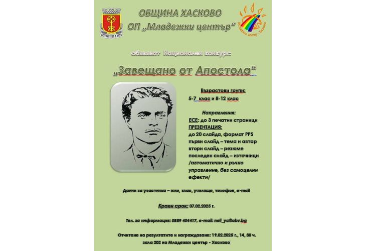 Община Хасково и Младежки център Хасково обявяват 15-ти национален конкурс "Завещано от Апостола" Община Хасково и Младежки център Хасково обявяват 15-ти национален конкурс "Завещано от Апостола"