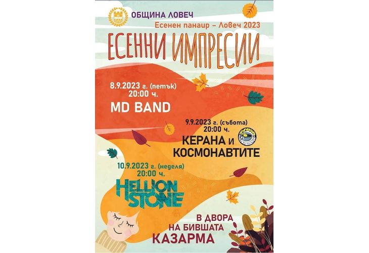 Започва есенният панаир на Ловеч - в програмата са MD Band, Керана и космонавтите и Hellion Stone