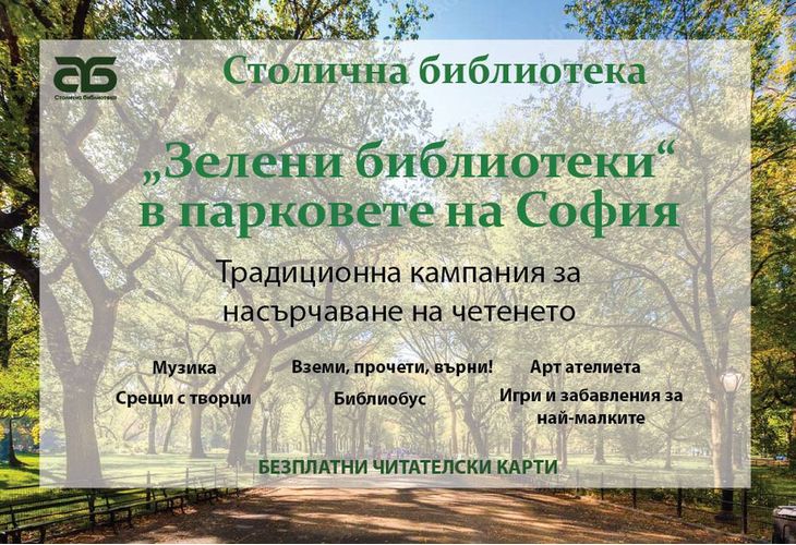 Зелени библиотеки