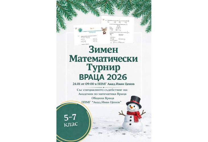 Зимен математически турнир "Враца 2026"