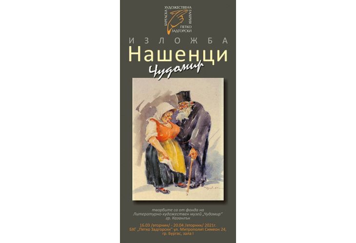 Изложба "Нашенци"