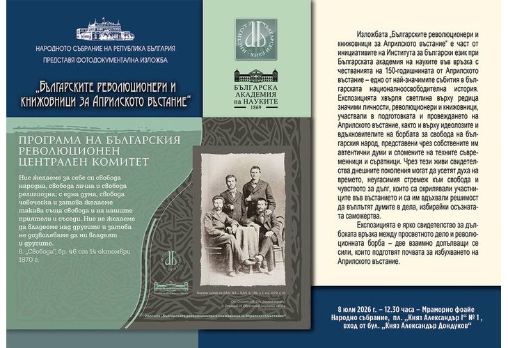 Изложбата "Българските революционери и книжовници за Априлското въстание"