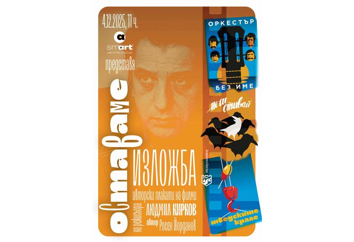 Изложба "Оставаме" в памет на Людмил Кирков