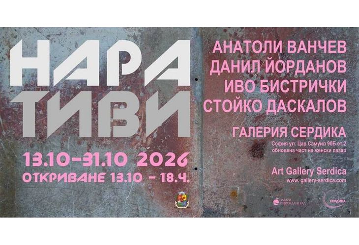 Четирима художници изследват визуалния разказ в изложбата "Наративи"