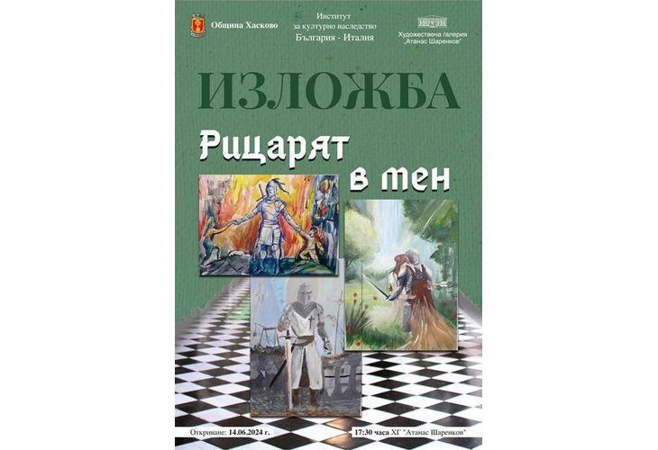 Община Хасково и ХГ "Атанас Шаренков" представят "Рицарят в мен"