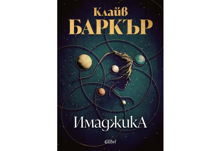 "Имаджика" на Клайв Баркър за първи път на български език