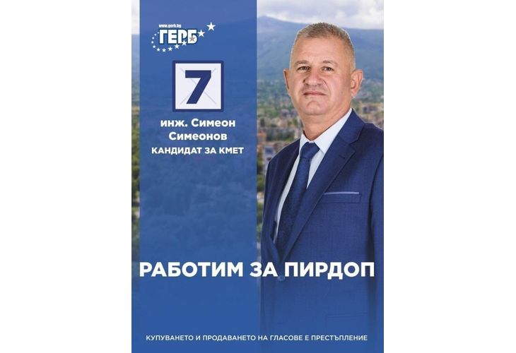 Инж. Симеон Сименов, кандидат кмет на ГЕРБ за Пирдоп