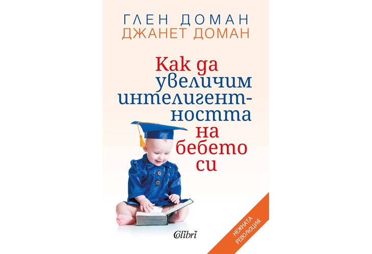 "Как да увеличим интелигентността на бебето си" от Глен Доман и Джанет Доман