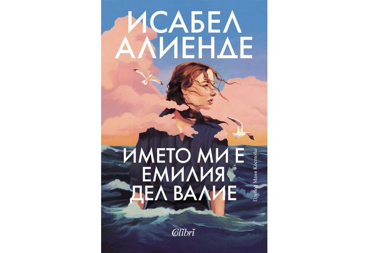 Нов роман на Исабел Алиенде излиза на 23 май Нов роман на Исабел Алиенде излиза на 23 май