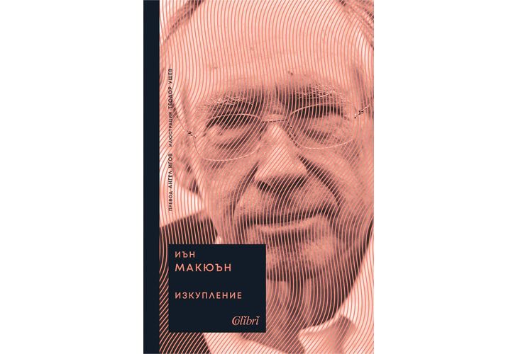 Ново издание на "Изкупление" от Иън Макюън