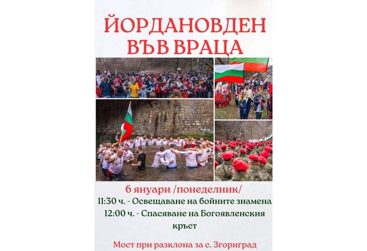 Йордановден във Враца Йордановден във Враца