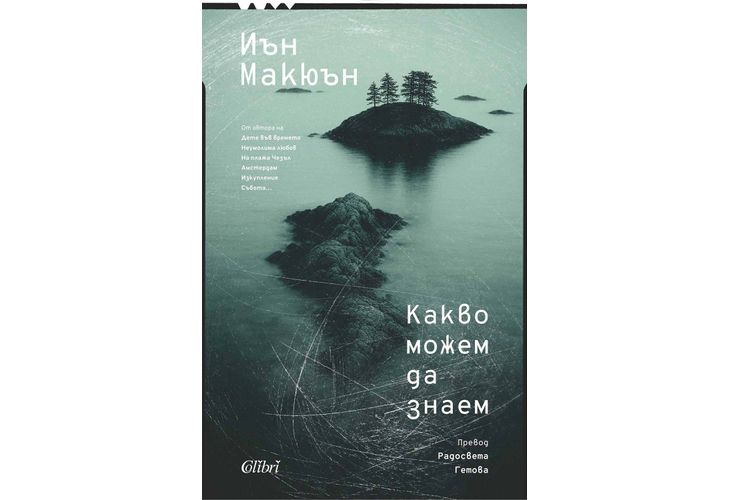 "Какво можем да знаем" на Иън Макюън пренася читателя в XXII век 