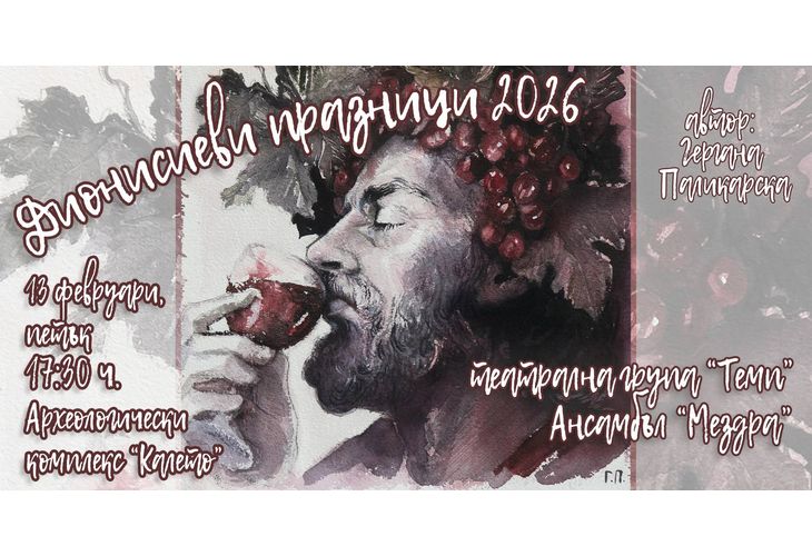 Археологически комплекс "Калето" и Община Мездра Ви канят на Дионисиеви празници 2026!