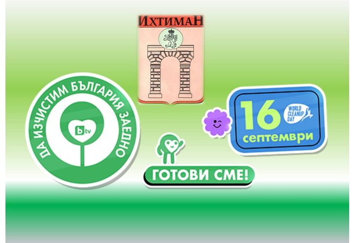 Кампания "Да изчистим България за един ден" в Ихтиман