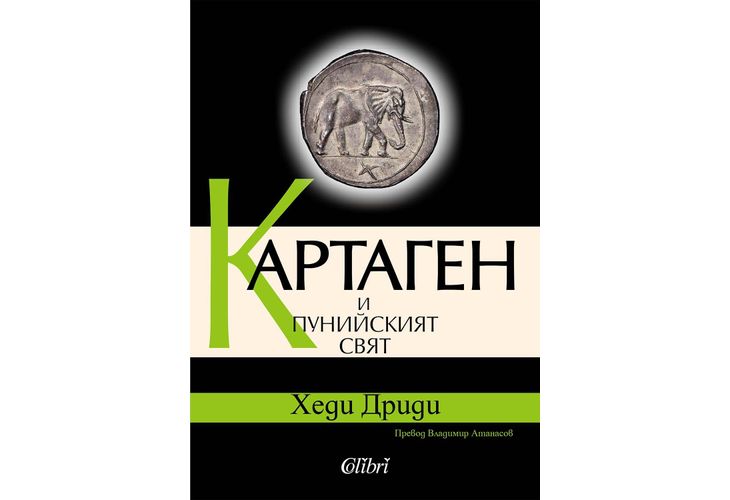 "Картаген и пунийският свят" в превод на Владимир Атанасов