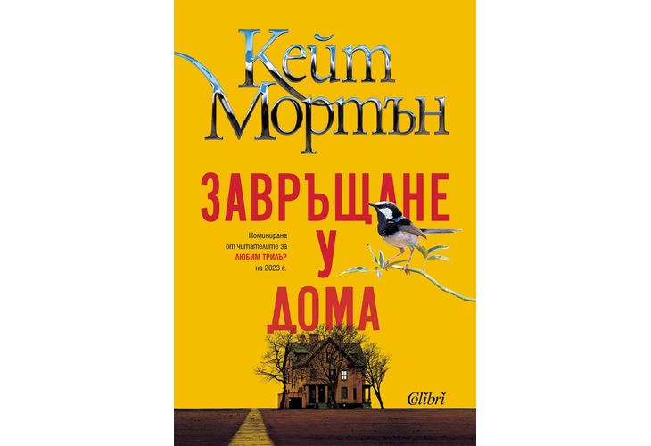 "Завръщане у дома" на Кейт Мортън — майсторски клас в изграждането на мистерия "Завръщане у дома" на Кейт Мортън — майсторски клас в изграждането на мистерия