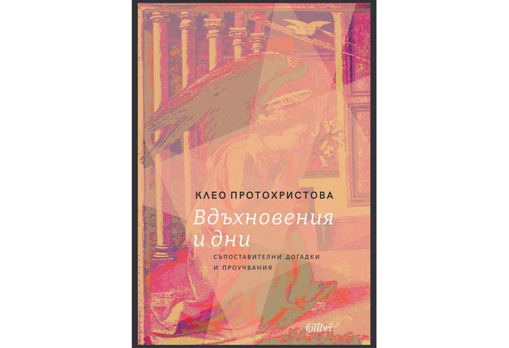 "Вдъхновения и дни. Съпоставителни догадки и проучвания" от Клео Протохристова