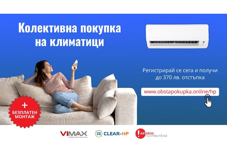 До 370 лв. отстъпка за качествен климатик с кампанията на "Активни потребител"