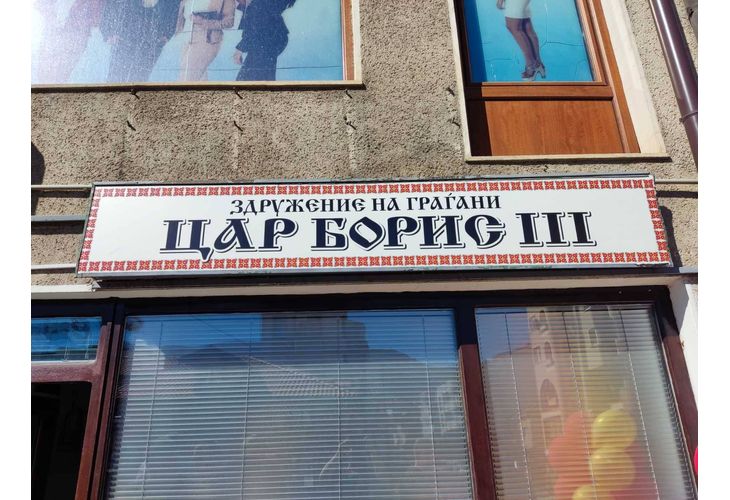 Клуб "Цар Борис III" в Охрид