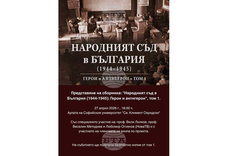 Книгата "Народният съд в България (1944-1945). Герои и антигерои. Том 1"