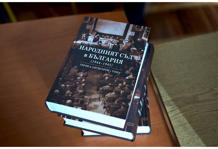 Книгата "Народният съд в България"