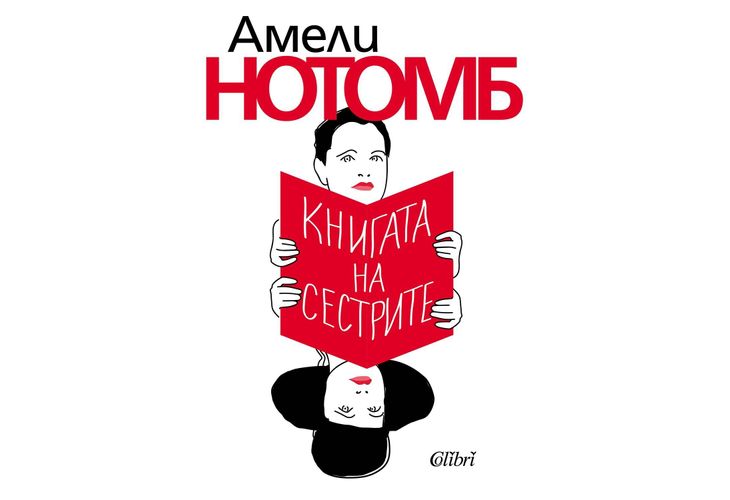 "Книгата на сестрите" на Амели Нотомб в наличност от 25 юли "Книгата на сестрите" на Амели Нотомб в наличност от 25 юли