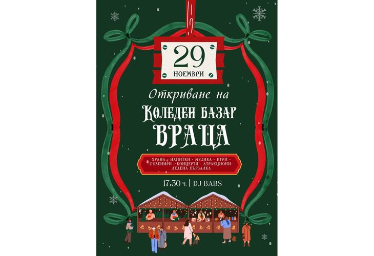 Коледен базар във Враца