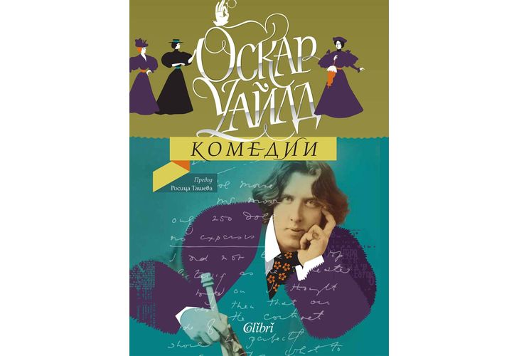 Комедиите на Оскар Уайлд в превод на Росица Ташева
