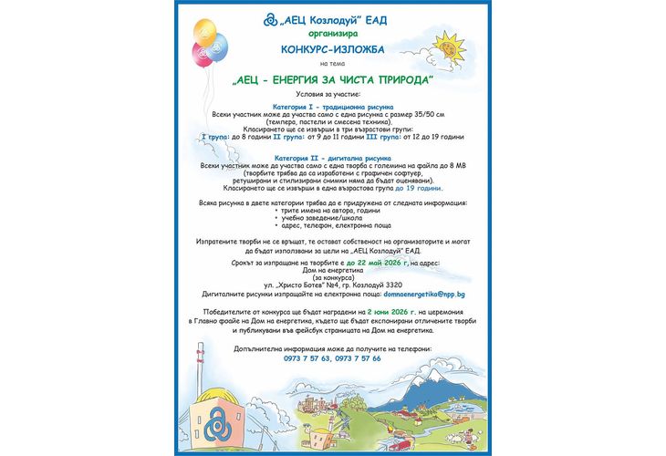 Стартира конкурсът за рисунка "АЕЦ – енергия за чиста природа"