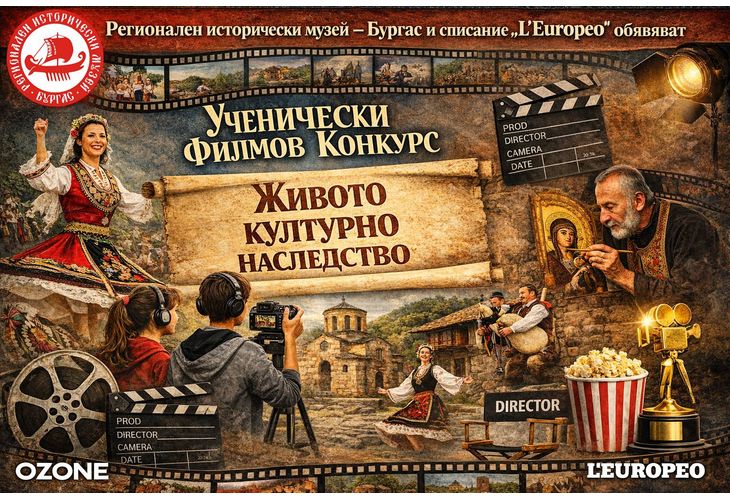 Ученически филмов конкурс на тема "Живото културно наследство"