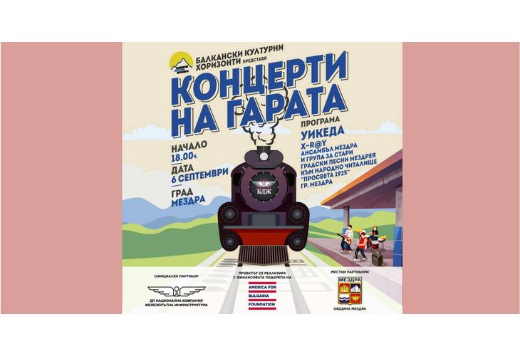В Деня на Съединението Мездра ще бъде домакин на втория за 2025 г. концерт на гарата В Деня на Съединението Мездра ще бъде домакин на втория за 2025 г. концерт на гарата