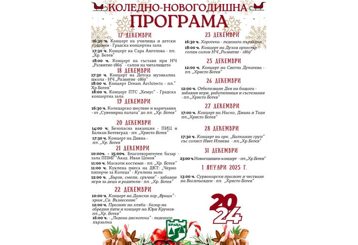 10 концерта с участието на стотици малчугани, творчески формации и популярни изпълнители до Нова година във Враца 10 концерта с участието на стотици малчугани, творчески формации и популярни изпълнители до Нова година във Враца