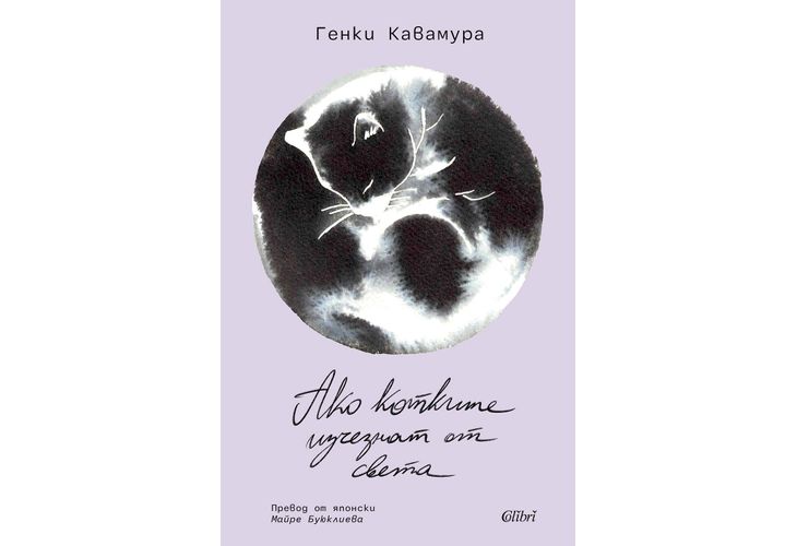 Световният бестселър "Ако котките изчезнат от света" излиза на 17 юли