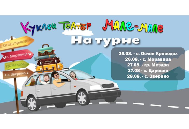 Куклен театър Мале-мале Куклен театър Мале-мале