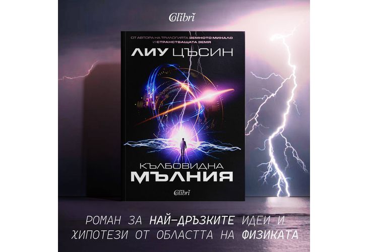 "Кълбовидна мълния" от Лиу Цъсин, автора на трилогията "Земното минало" "Кълбовидна мълния" от Лиу Цъсин, автора на трилогията "Земното минало"