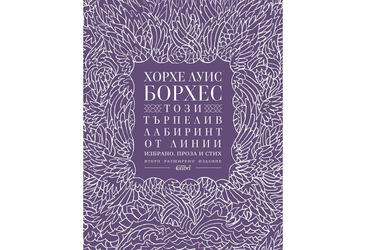 "Този търпелив лабиринт от линии" от Хорхе Луис Борхес, разширено издание