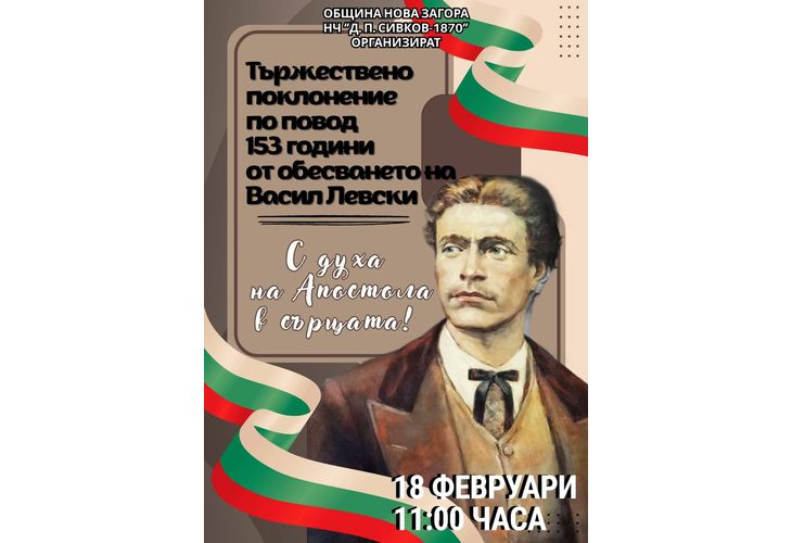 153 години безсмъртие: Нова Загора се прекланя пред Апостола 