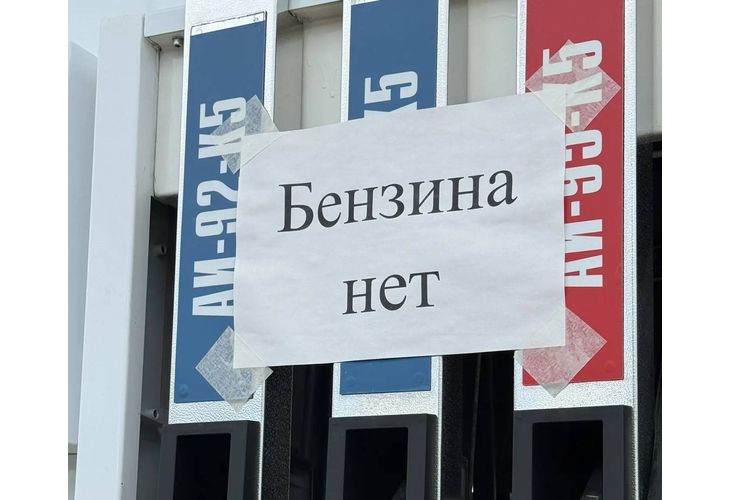 Липса на бензин в Русия