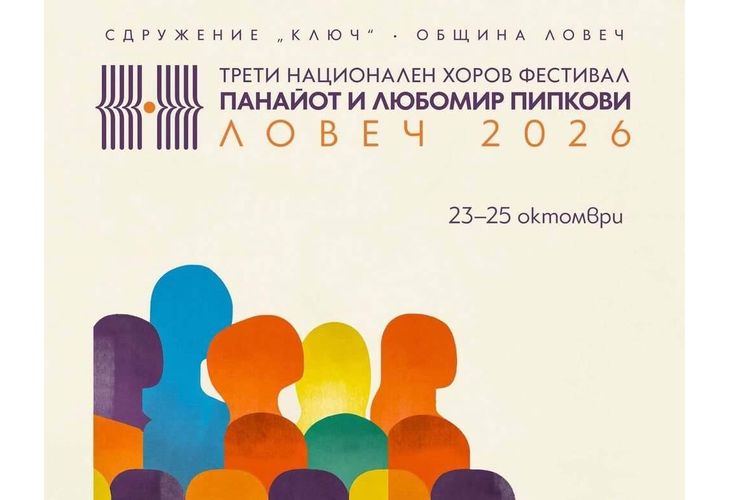 Ловеч ще бъде домакин на третия Национален хоров фестивал "Панайот и Любомир Пипкови"