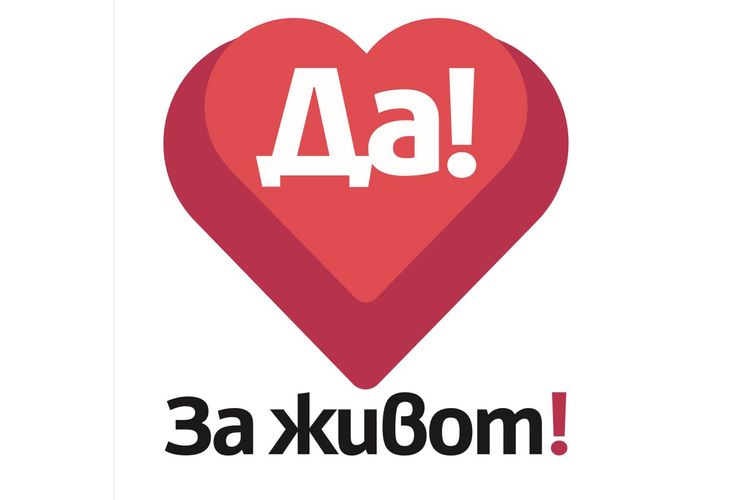 Да! За живот! Да! За живот!