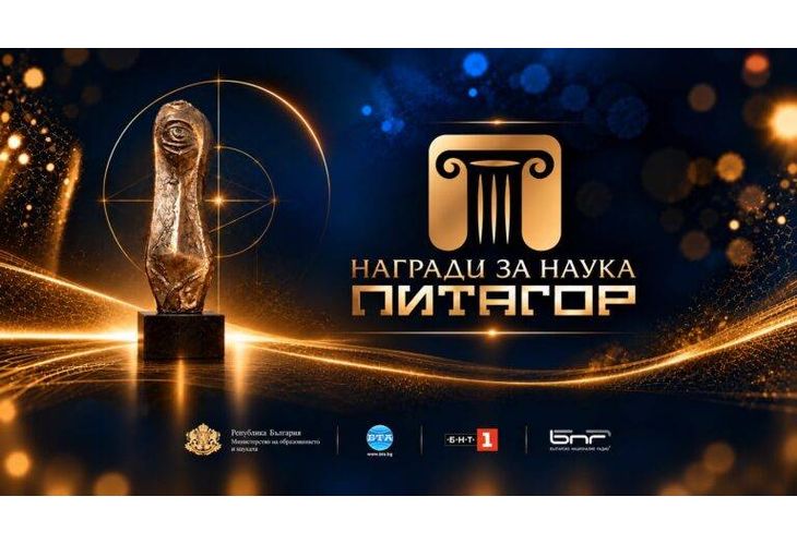МОН връчи наградите "Питагор" 