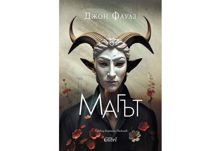 "Магът" на Джон Фаулз за първи път на български език "Магът" на Джон Фаулз за първи път на български език