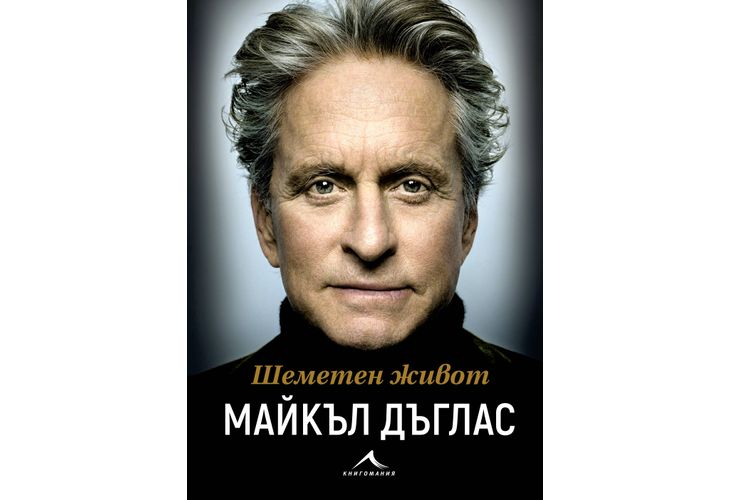  Бурното пътешествие на една жива легенда: Мемоарите на Майкъл Дъглас на български език
