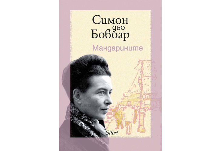 Ново издание на "Мандарините", шедьовъра на Симон дьо Бовоар