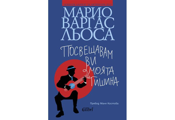"Посвещавам ви моята тишина", последният роман на Марио Варгас Льоса