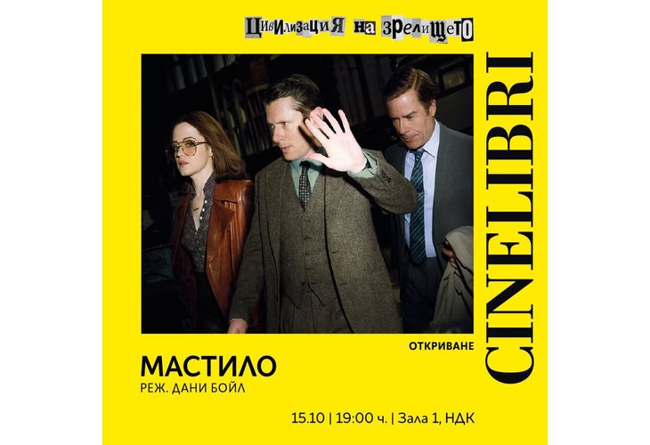 "Мастило" на Дани Бойл открива Синелибри 2026
